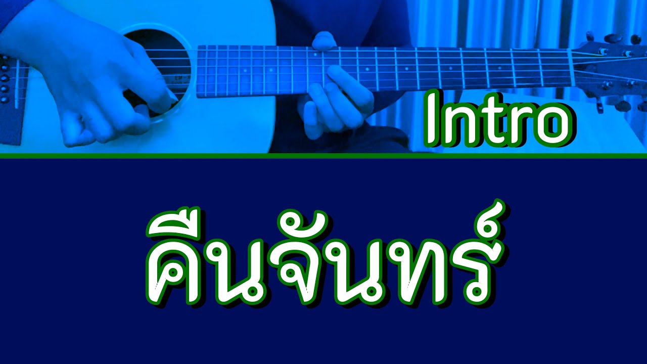 (Tab) Intro คืนจันทร์ - LOSO (กีตาร์โปร่ง)