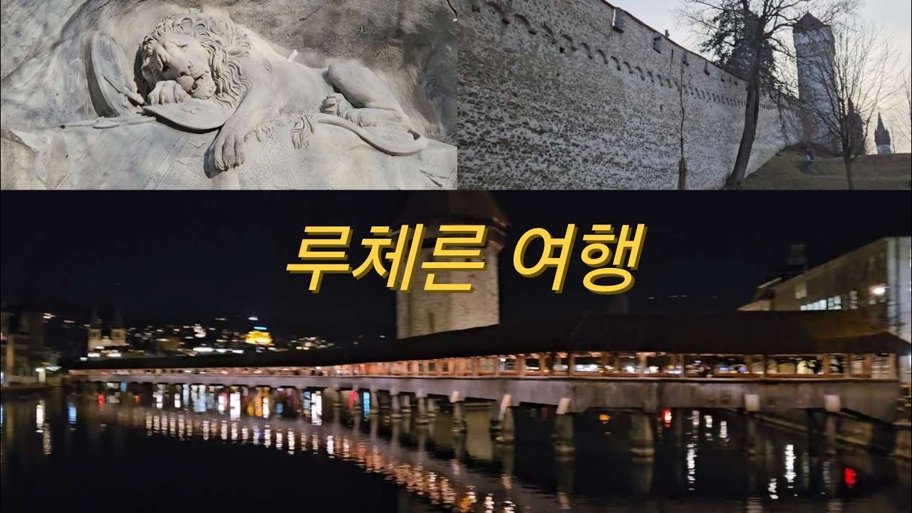 스위스 루체른 여행(Day of Lucerne, Switzerland trip)