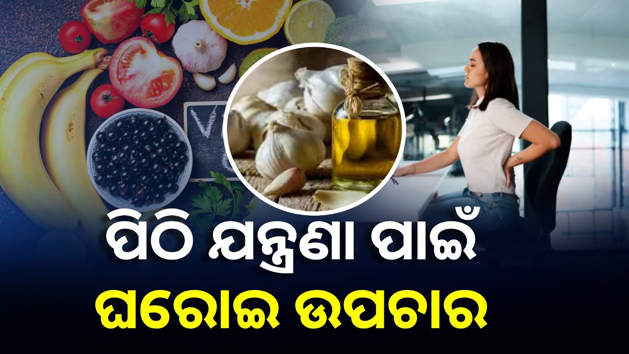 ଘଣ୍ଟା ଘଣ୍ଟା ବସି କାମ କରିବା ଦ୍ବାରା ମେରୁଦଣ୍ଡରେ ଯନ୍ତ୍ରଣା ହେଉଛି କି? ଆପଣାନ୍ତୁ ଏହି ସବୁ ଉପାୟ || Knews Odisha