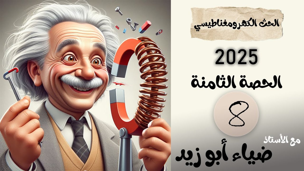 الحث الكهرومغناطيسي | الحصة الثامنة | دارة محث ومقاومة [ ج2 ]