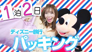 【パッキング】ディズニー好きが本気で考えた旅行バッグの中身【1泊2日】