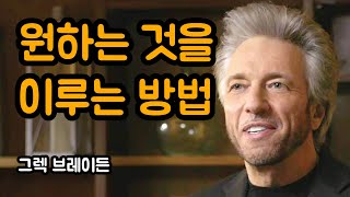 원하는 것을 이루기 위해서는 생각과 감정을 일치시켜야 합니다 | 그렉 브레이든, 디바인 매트릭스, 동기부여