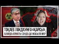 Тоқаев локдаунға «қарсы», алайда Алматы сонда да жабыла ма? Аптаның басты жаңалықтары