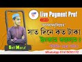 আলহামদুলিল্লাহ #self থেকে গত সাত দিনে ১১ হাজার + ইনকাম হইছে 🔥 লাইভ পেমেন্ট প্রুফ 🫰 @MarufAhmed.72