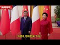 习近平见马克龙前30秒 询问礼炮响了没 工作人员给他挽裤脚 习拍打示意赶紧走 新闻特写20251205