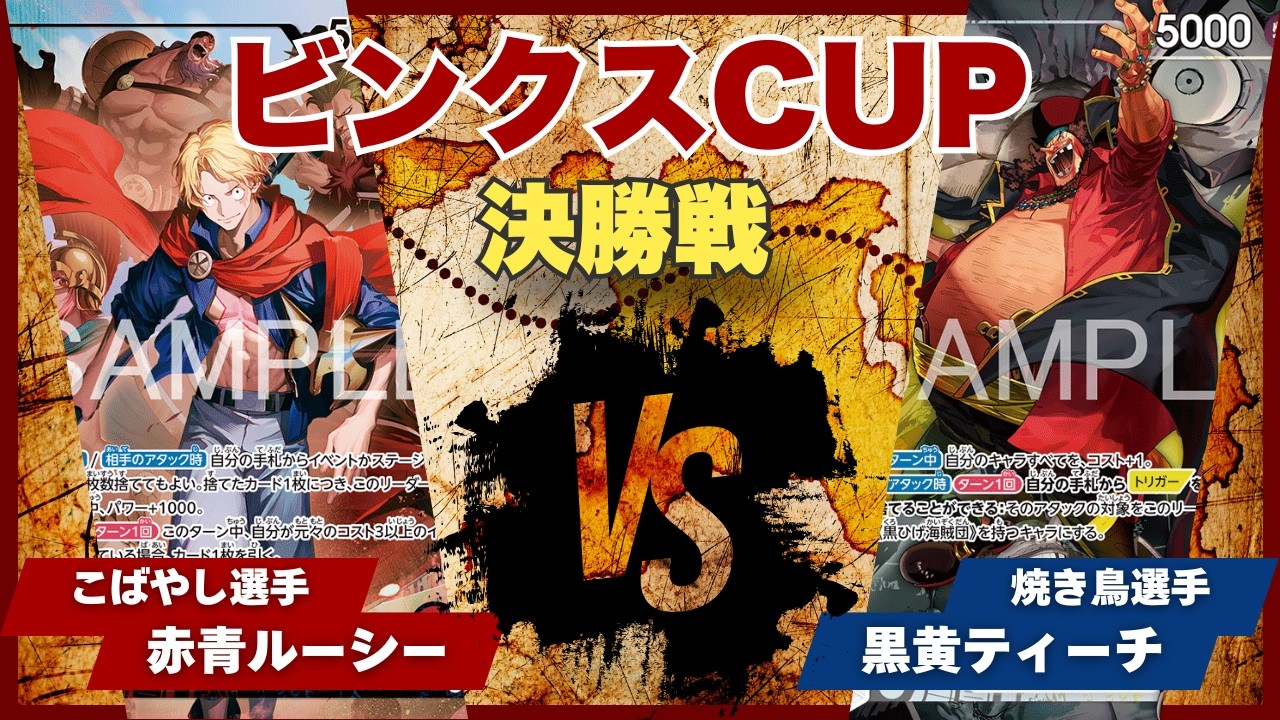 One Piece Card Game] [Match Video] TCG Binks Cup: Red/Blue Lucy