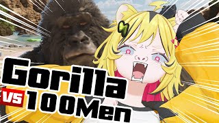 【 Gorilla Vs 100 Men 】ウホッホウホウホウホオオオオオオオオ！！！！！！！！！！！！！！【あおぎり高校/うる虎がーる】