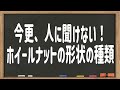 【自動車整備士】今更聞けない国産車のホイールナットの形状