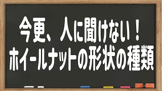 【自動車整備士】今更聞けない国産車のホイールナットの形状
