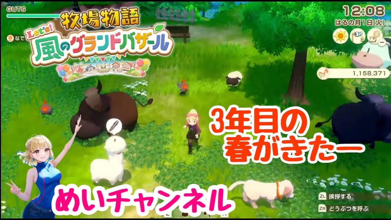 牧場物語Let's！風のグランドバザール！＃112そろそろ春も終わりかな～