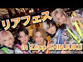【リアフェス】in「Zepp Shinjuku（TOKYO）（東京）」全国のZeppをリアルピースがジャック！『リアフェスin全Zepp』 #パラダイス #プリティーボーイ 