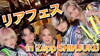 【リアフェス】in「Zepp Shinjuku（TOKYO）（東京）」全国のZeppをリアルピースがジャック！『リアフェスin全Zepp』 #パラダイス #プリティーボーイ 