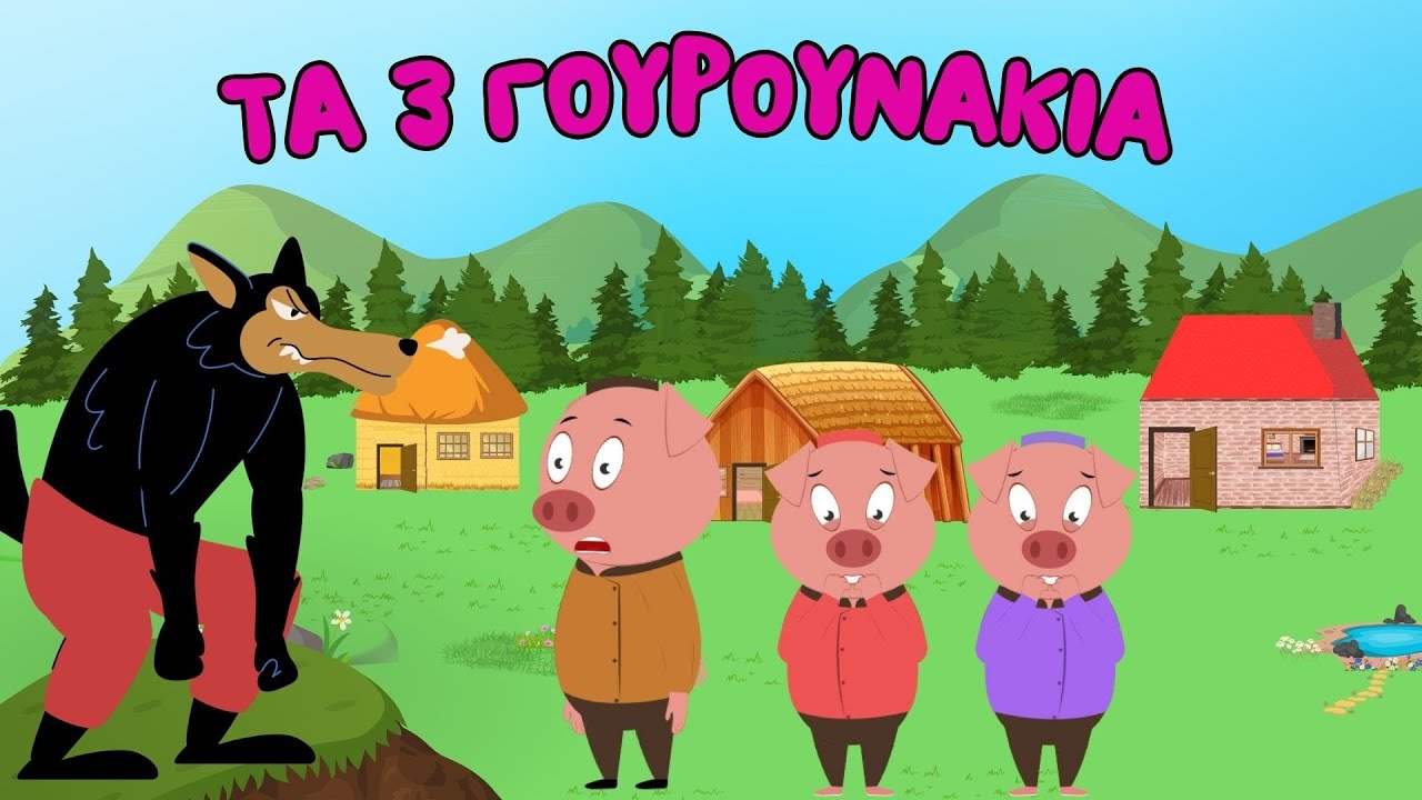 Τα τρία γουρουνάκια 🐷🐺 ~ Παραμύθι για παιδιά στα Ελληνικά