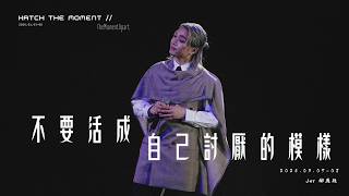 🕰️ 《Katch the Moment》– TheMomentApart 🕰️- 《不要活成自己討厭的模樣》