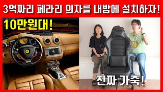 숨겨진 가성비 게이밍의자 찾았습니다! 진짜 가죽! 10만원대 가성비 게이밍체어 추천 리뷰 / 에이픽스 GC004