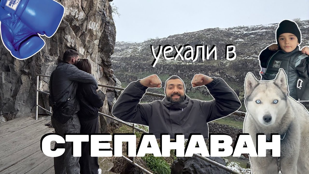 Из Гюмри в Степанаван: друзья, бокс и вкусный праздник🇦🇲