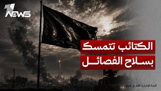 الأمين العام للكتائب يتمسك بسلاح الفصائل: لن نفرط به بل ويجب تطويره وتعظيمه لردع كل من يريد بنا شرا