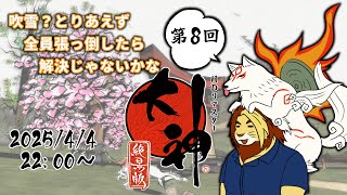 【獣Vtuber】吹雪いてるけどとりあえず全員張っ倒す 大神絶景版初見実況プレイ 第8回【大神/獅邑テッド】 #大神絶景版 #ケモノvtuber  #ゲーム実況