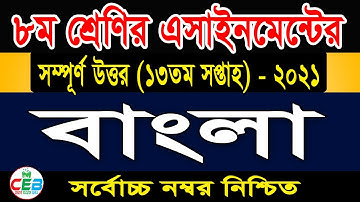 Class 8 Bangla Assignment 2021 | 13th Week | ৮ম শ্রেণির বাংলা এসাইনমেন্ট ২০২১ | Class 8 assignment