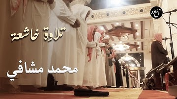 تلاوة خاشعة للقارئ محمد مشافي من جامع الراجحي بمكة