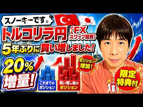 スノーキーです。トルコリラ円(FXスワップ投資)を5年ぶりに買い増しました！20％増量！
