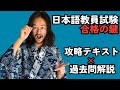 日本語教員試験、どう勉強する?攻略テキスト×過去問解説