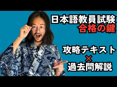 日本語教員試験、どう勉強する？攻略テキスト×過去問解説 - YouTube