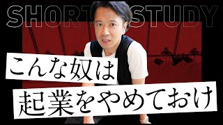 こんなやつは起業をやめておけ #shorts
