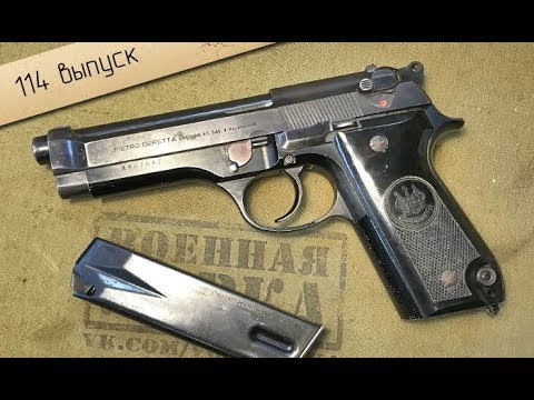 Beretta 92S  Обзор ММГ оригинального пистолета