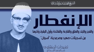 من نوادر الصعيد سورة الإنفطار والفجر والبلد والعلق والقارعة وأول وآخر البقرة من أسوان روائع