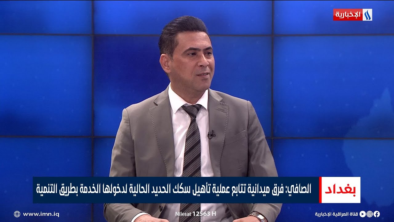 ميثم الصافي: فرق ميدانية تتابع عملية تأهيل سكك الحديد الحالية لدخولها الخدمة بطريق التنمية