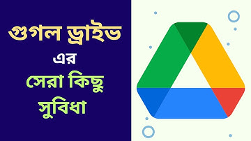 গুগল ড্রাইভ এর সুবিধা ও ব্যবহারের নিয়ম | How To Use Google Drive | Google Drive Benefits