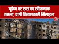 Russia-Ukraine War: यूक्रेन पर रूस का खौफनाक हमला, दागी विनाशकारी मिसाइल | Russia Attacks On Kyiv