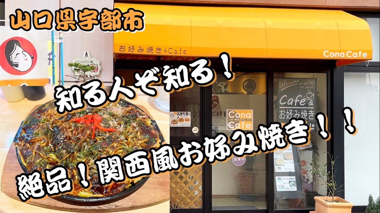 『Cona Cafe/粉なカフェ』絶品！関西風お好み焼き！宇部市【ランチ】