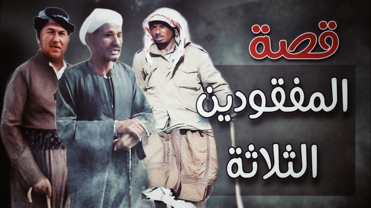 437 - قصة المفقوووودين..الثلاثة...