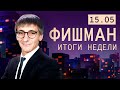 Четыре просчета Путина. Санкции против Кабаевой. Перелом в войне? Дело против Яшина