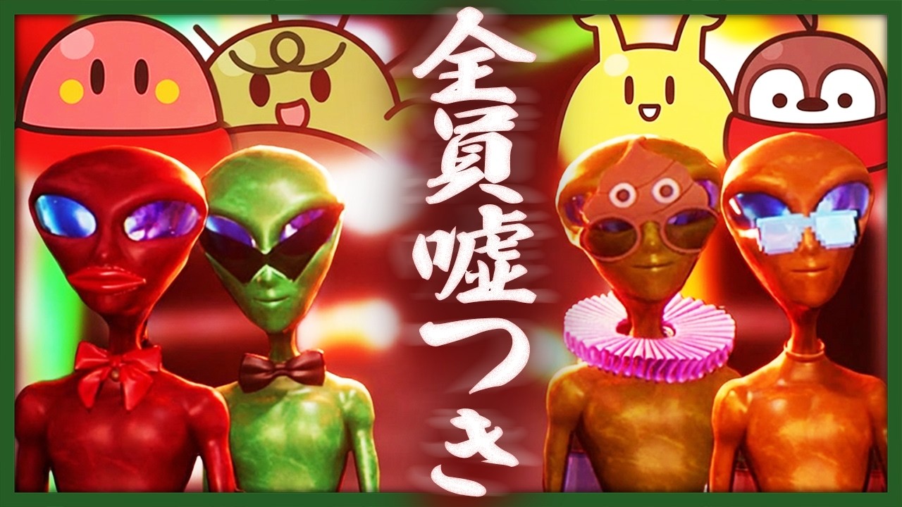 宇宙人たちが仲良く机を囲んで騙しあう系のゲーム【限界Bogos Binted?】
