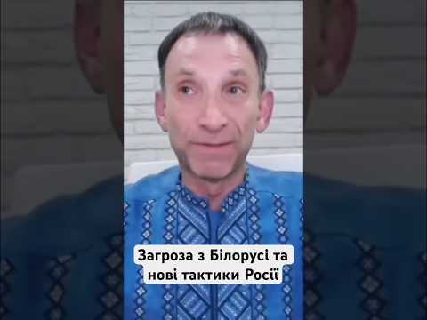 Україна: Загроза з Білорусі та нові тактики Росії #shorts