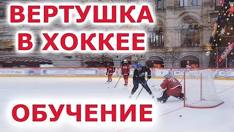 ЧТО ТАКОЕ ВЕРТУШКА В ХОККЕЕ?