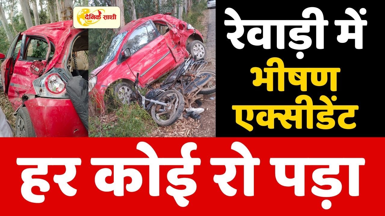Dainiksathi: रेवाड़ी में भीषण एक्सीडेंट, हर कोई रो पड़ा | RAOD ACCIDENT | | REWARI CITY |