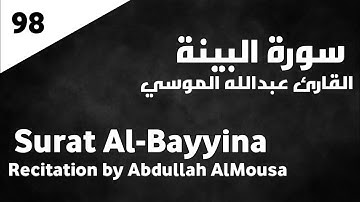سورة البينة عبدالله الموسي - Surat Al-Bayyina Abdullah AlMousa
