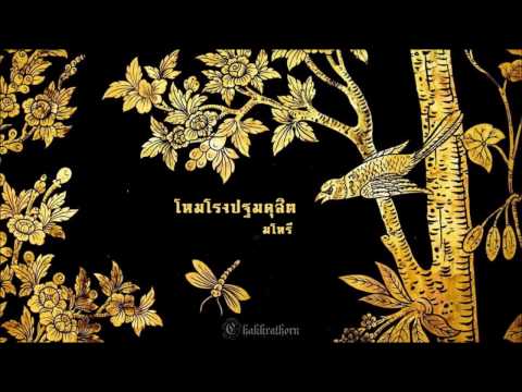 โหมโรงปฐมดุสิต - มโหรี