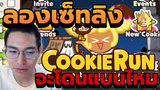 Will the Monkey and the Book combo get me banned?! - CookieRun Classic screenshot 2