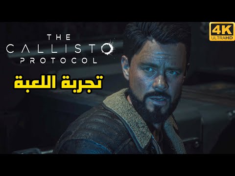 The Callisto Protocol 📣 تجربة بداية اللعبة ( تحذير عنف 🔞)