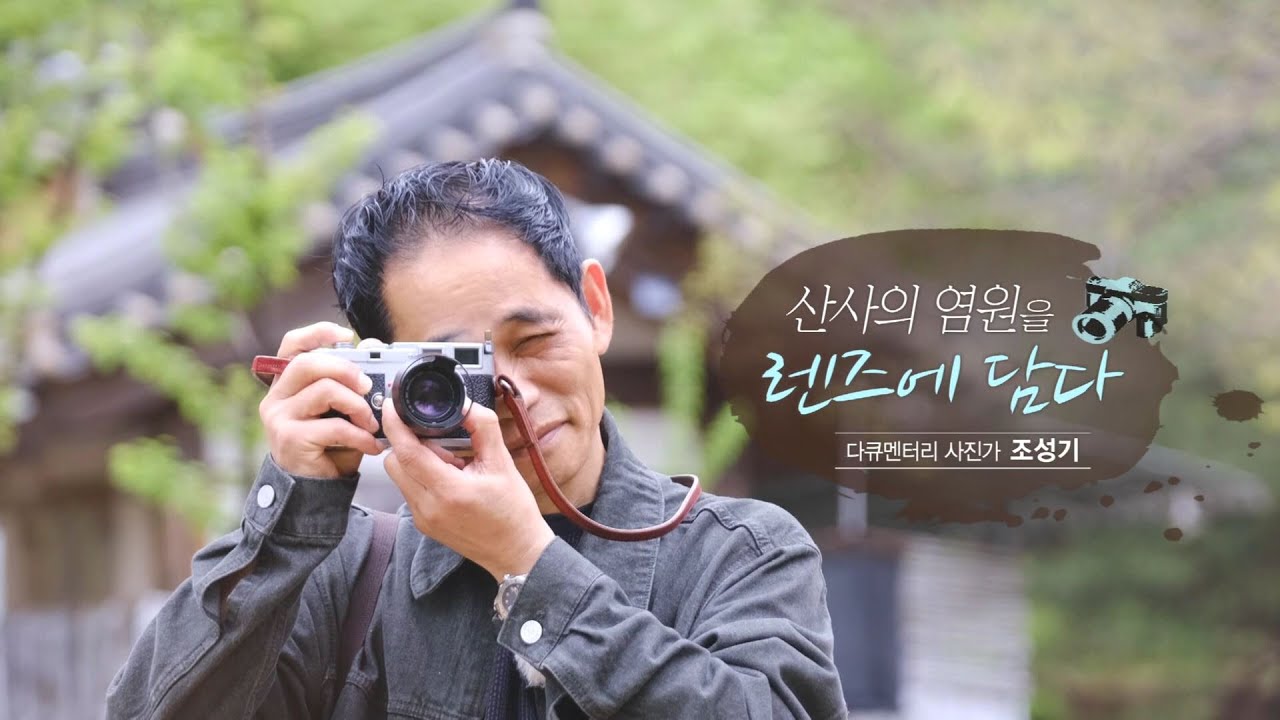 [240508 시시각각] 산사의 염원을 렌즈에 담다: 다큐멘터리 사진가 조성기