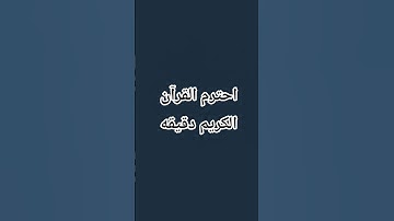 #تلاوة_مؤثرة #المصحف #اكسبلور #لايك