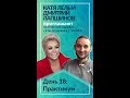 Здоровье души и тела. День 18. Практикум. Катя Лель и Дмитрий Лапшинов