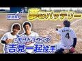【吉見一起】セ・リーグ最優秀投手と夢のバッテリー結成!
