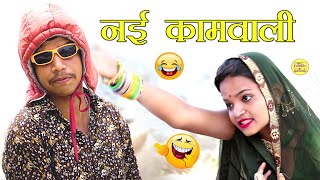 पपिया की कॉमेडी 2021 नई कामवाली New Kaamwali सावधान ! औरत ने किया कमाल New Rajasthani Marwadi Comedy