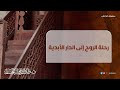رحلة الروح إلى الدار الأبدية د طلال الحسان